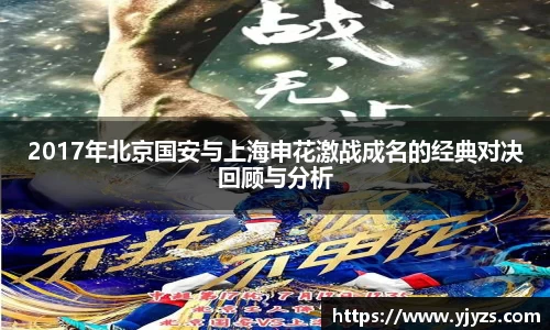 2017年北京国安与上海申花激战成名的经典对决回顾与分析