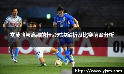 索莫哈与高那的精彩对决解析及比赛前瞻分析