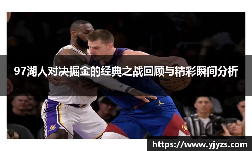 97湖人对决掘金的经典之战回顾与精彩瞬间分析