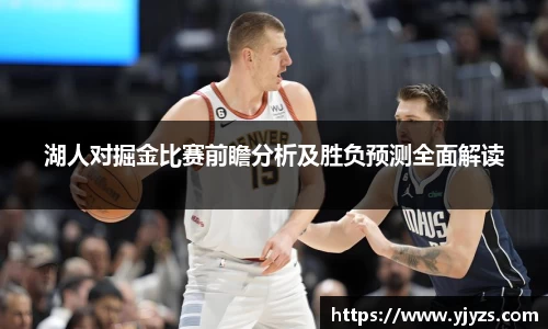 湖人对掘金比赛前瞻分析及胜负预测全面解读