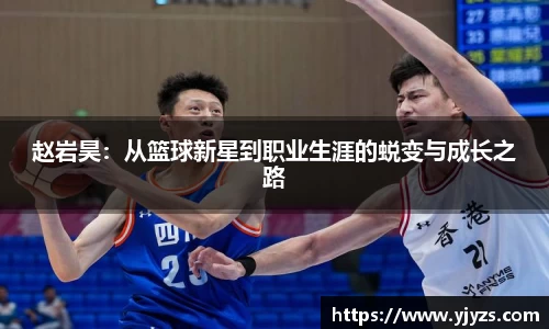 赵岩昊：从篮球新星到职业生涯的蜕变与成长之路